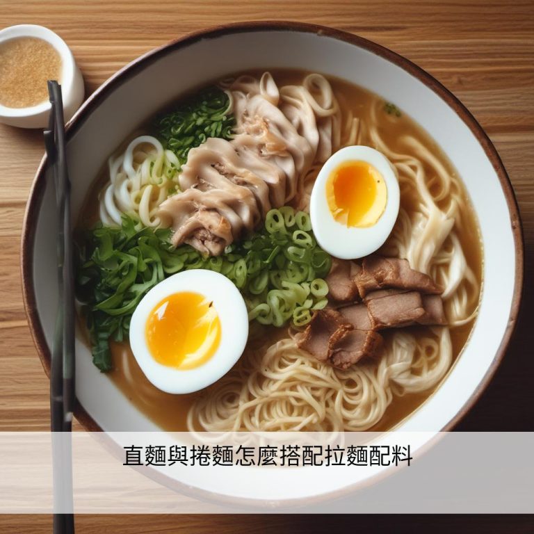 直麵與捲麵怎麼搭配拉麵配料